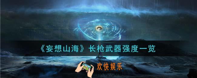妄想山海长枪武器强度怎么样_长枪武器强度一览