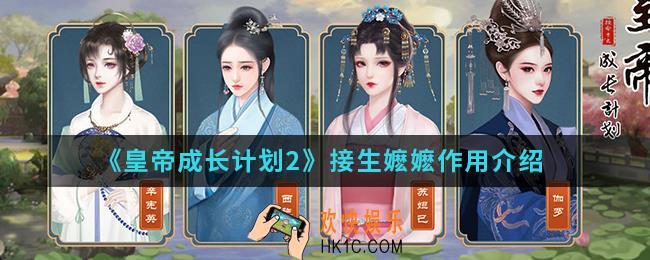 皇帝成长计划2接生嬷嬷有什么作用_接生嬷嬷作用