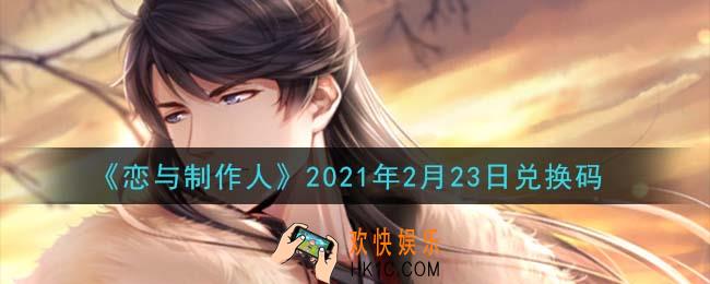 恋与制作人2月23日兑换码是什么2021_CDK礼包激活码怎么领