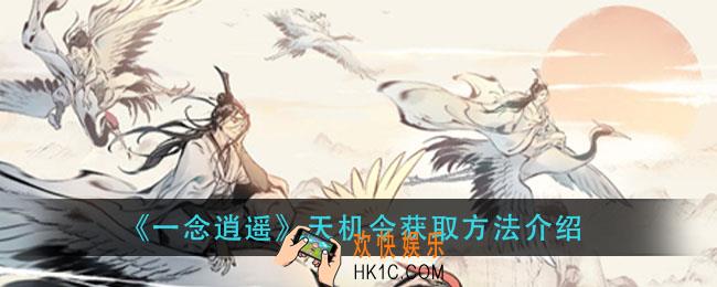 一念逍遥天机令怎么获得_天机令获取方法介绍