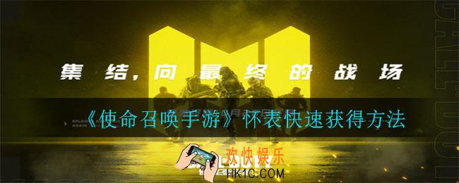 使命召唤手游怀表怎么快速获得_怀表快速获得方法
