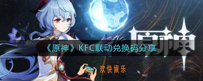 原神KFC联动兑换码是什么_原神肯德基联动兑换码分享