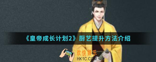皇帝成长计划2厨艺怎么提升_厨艺提升方法