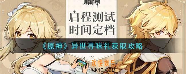 原神异世寻味礼怎么获得_异世寻味礼获取攻略