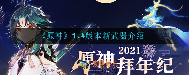 原神1.4版本有什么武器_1.4版本新武器介绍