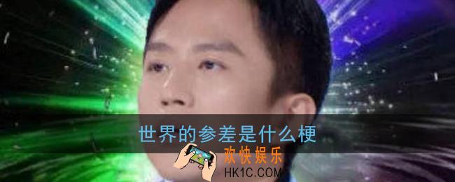 世界的参差是什么梗_邓超感受到了世界的参差表情包