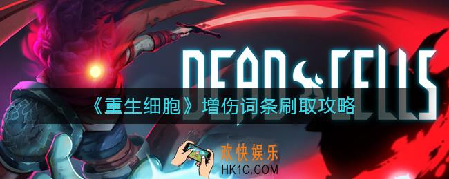 重生细胞增伤词条怎么刷_增伤词条刷取攻略