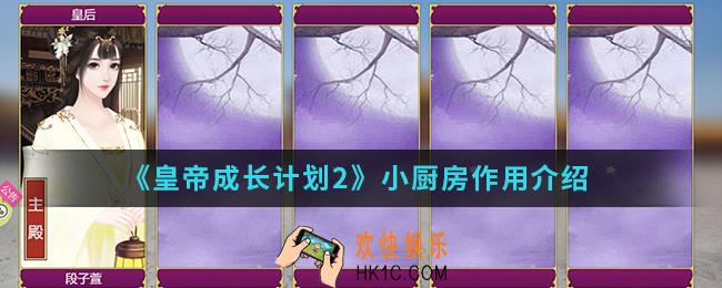 皇帝成长计划2小厨房有什么作用_小厨房作用
