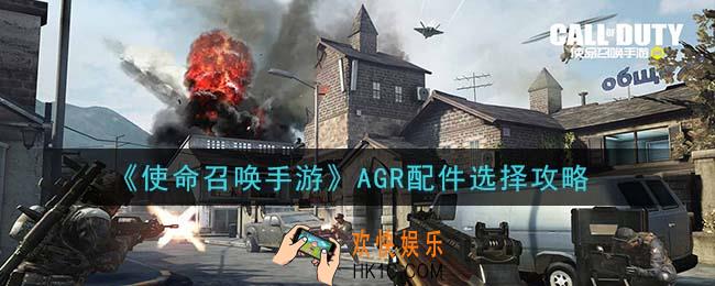 使命召唤手游AGR配件怎么选_AGR配件选择攻略