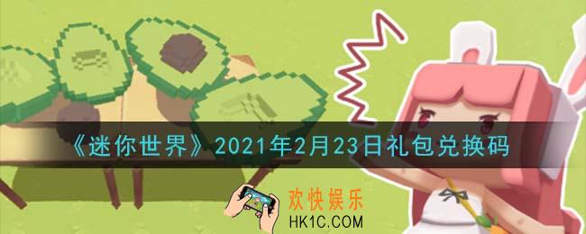 迷你世界2月23日礼包兑换码在哪领_2月23日礼包兑换码激活码是什么2021