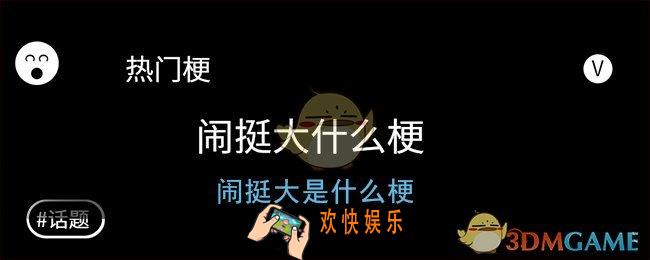 闹挺大是什么梗_闹得挺大我们县的高中都传疯了梗含义出处
