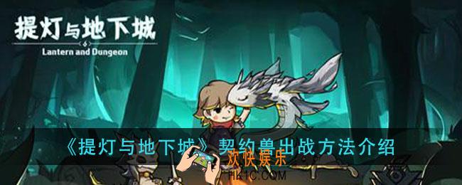 提灯与地下城契约兽怎么出战_契约兽出战方法介绍