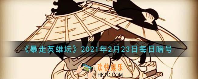 雪山派的掌门叫什么_暴走英雄坛2月23日每日暗号答案2021