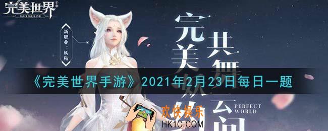 完美世界手游2月23日每日一题2021_疾风草原上的枯木逢春是多少级的野怪