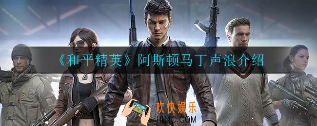和平精英阿斯顿马丁好听吗_阿斯顿马丁声浪介绍