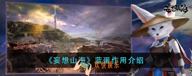 妄想山海蓝蛋有什么用_蓝蛋作用介绍
