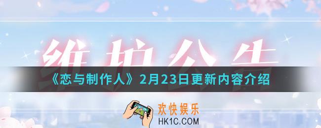 恋与制作人2月23日更新了什么_2月23日更新内容