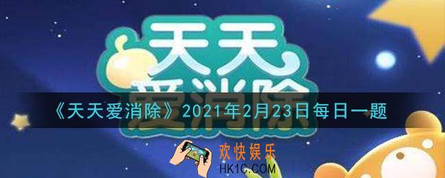 天天爱消除2月23日每日一题2021_高能大炮可不可以再地图中移动呢