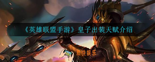 英雄联盟手游皇子怎么出装_皇子出装天赋介绍