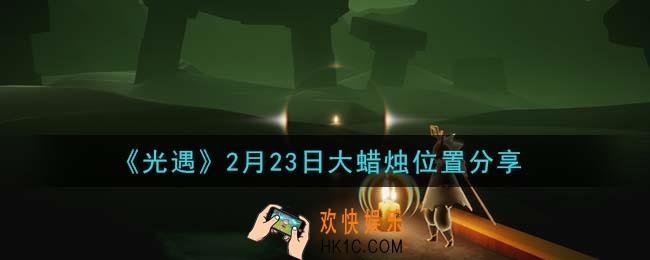 光遇2月23日大蜡烛在哪里_光遇2月23日大蜡烛位置分享