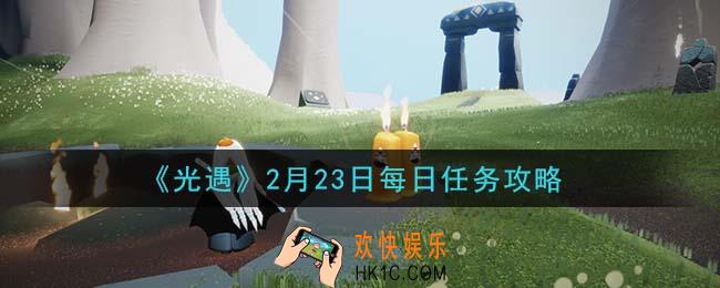 光遇2月23日每日任务怎么做2021_2月23日每日任务攻略