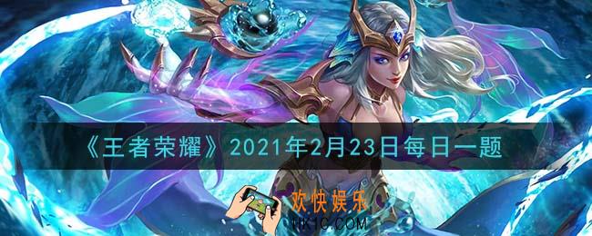 王者荣耀2月23日每日一题答案微信2021_在昨日推文中，塔后血包的是围绕着踏青、___主题来设计的
