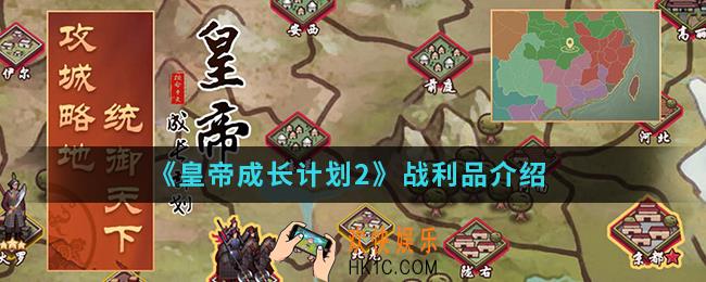皇帝成长计划2战利品有哪些_战利品