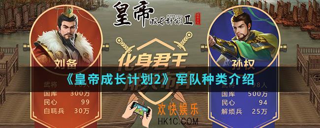 皇帝成长计划2军队哪几种_军队种类