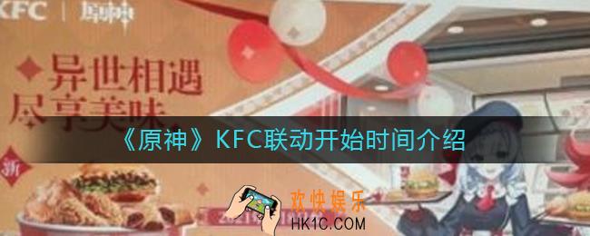 原神KFC联动什么时候开始_原神肯德基联动开始时间介绍