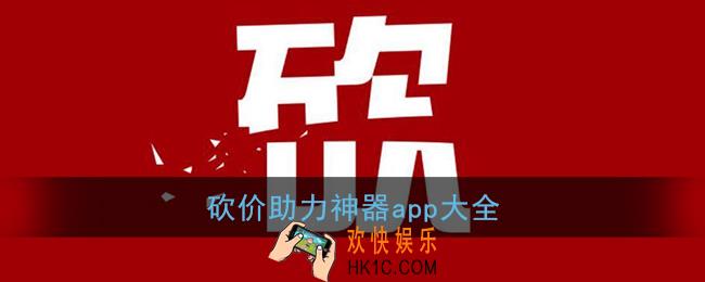 砍价接单平台有哪些_砍价助力神器app大全_2021砍价助力软件