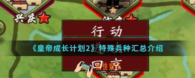 皇帝成长计划2特殊兵种有哪些_特殊兵种汇总