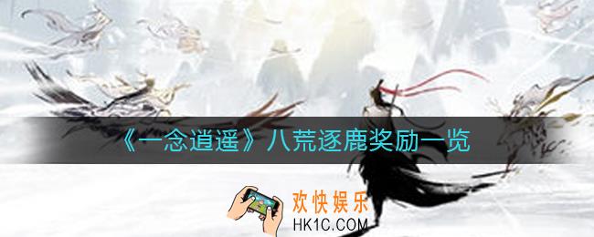 一念逍遥八荒逐鹿有什么奖励_一念逍遥八荒逐鹿奖励一览