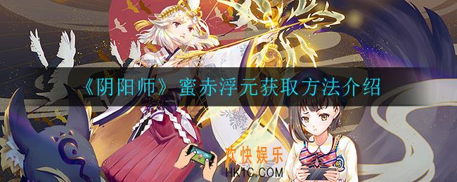 阴阳师蜜赤浮元怎么获得_蜜赤浮元获取方法介绍