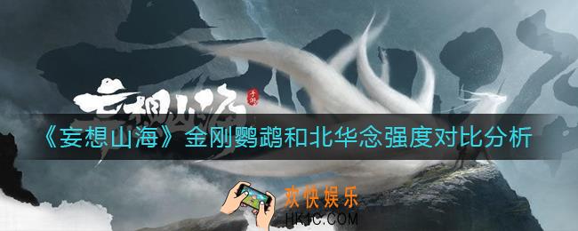 妄想山海金刚鹦鹉和北华念哪个更强_金刚鹦鹉和北华念强度对比分析