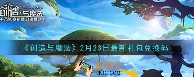 创造与魔法2月23日礼包兑换码是什么2021最新_创魔2.23日兑换码在哪领