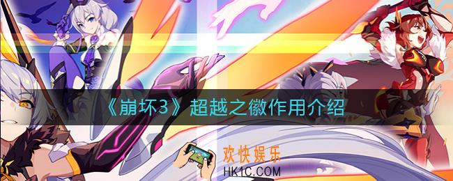 崩坏3超越之徽有什么用_超越之徽作用介绍