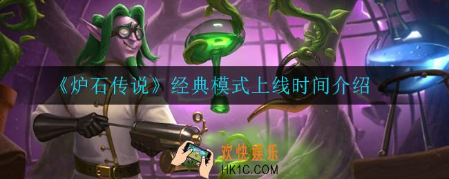 炉石传说经典模式什么时候上线_经典模式上线时间介绍