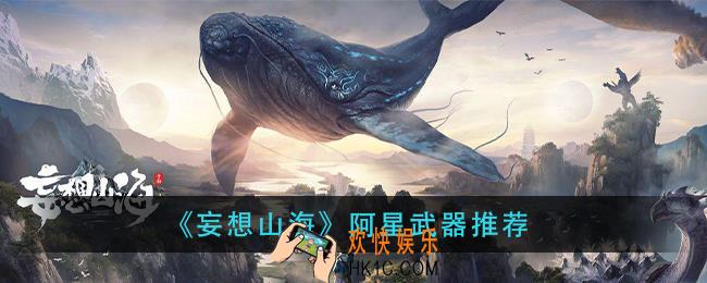 妄想山海阿星武器用什么_阿星武器推荐