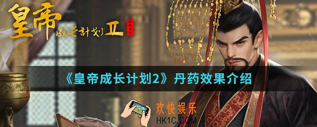 皇帝成长计划2丹药有什么效果_丹药效果