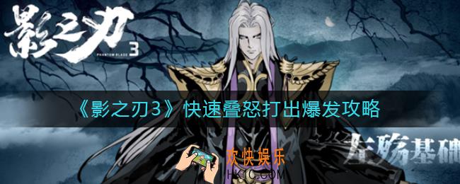 影之刃3怎么快速叠怒打出爆发_快速叠怒打出爆发攻略