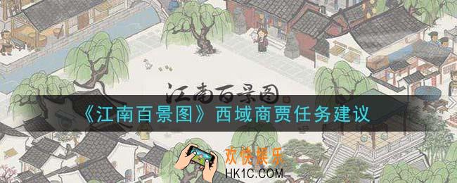 江南百景图西域商贾任务要不要做_西域商贾任务建议