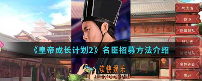 皇帝成长计划2名臣怎么招募_名臣招募方法