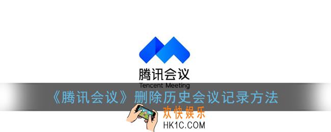 腾讯会议怎么删除会议_删除历史会议记录方法