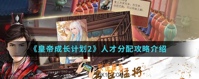 皇帝成长计划2人才怎么分配_人才分配攻略
