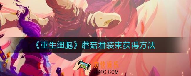 重生细胞蘑菇君装束怎么获得_蘑菇君装束获得方法