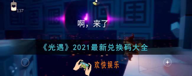 光遇最新礼包兑换码有哪些_2021最新兑换码大全