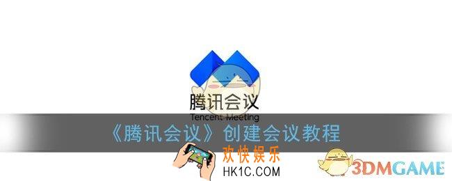 腾讯会议怎么创建会议_创建会议教程