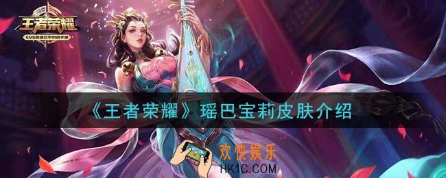 王者荣耀瑶巴宝莉皮肤怎么样_瑶巴宝莉皮肤介绍