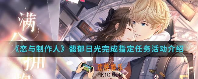 恋与制作人馥郁日光完成指定任务活动有什么内容_馥郁日光完成指定任务活动