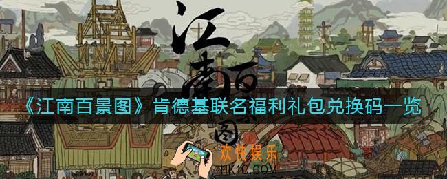 江南百景图肯德基联名福利礼包兑换码是什么_肯德基联名福利礼包兑换码一览